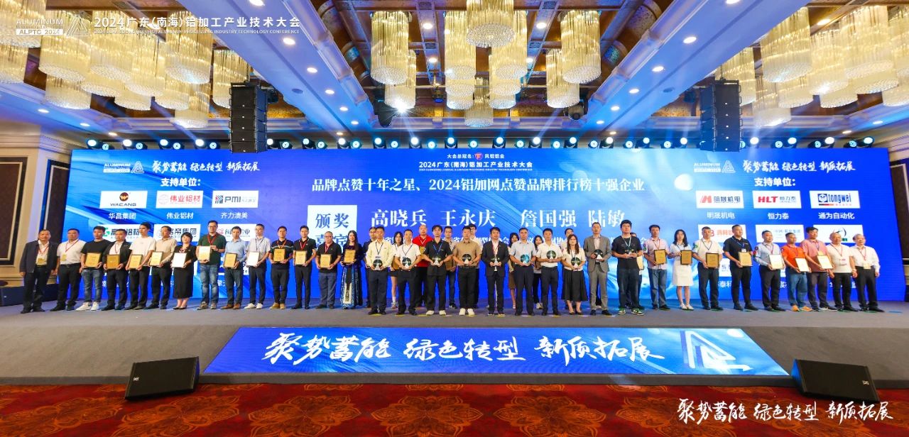 2024年廣東鋁加工產(chǎn)業(yè)技術(shù)大會(huì)——永利堅(jiān)鋁材：載譽(yù)而歸，閃耀行業(yè)璀璨舞臺