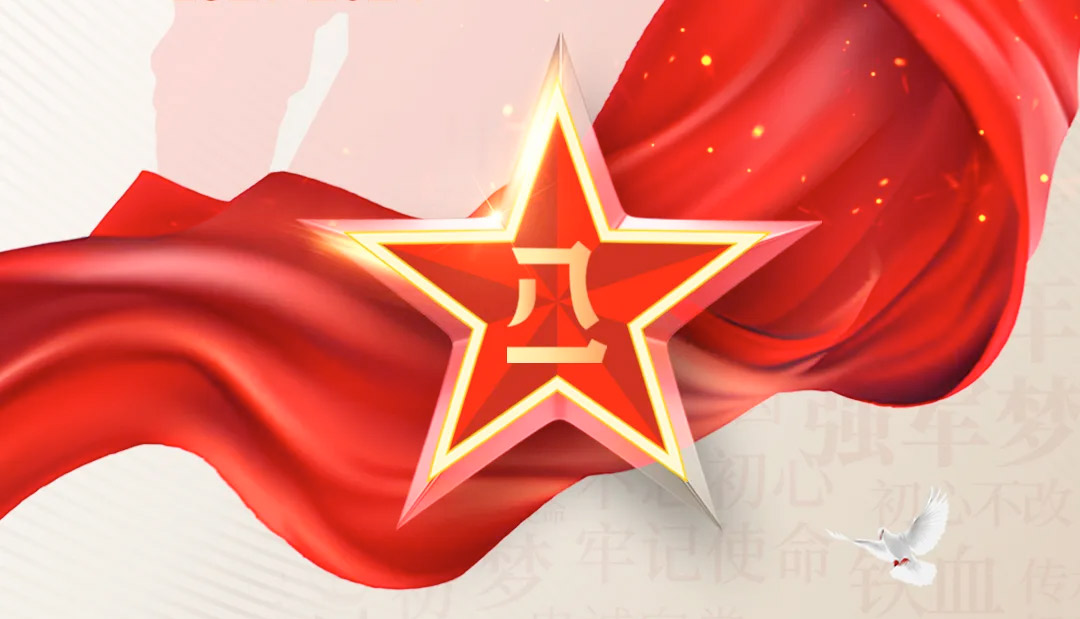 建軍節(jié)丨崢嶸歲月，致敬八一