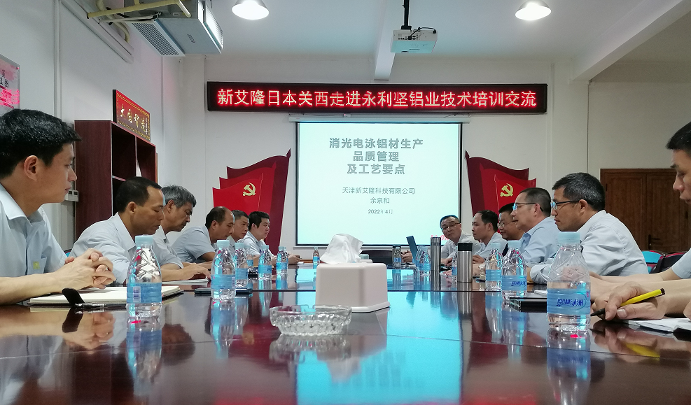 新艾?。ㄈ毡娟P西）走進永利堅鋁業(yè)技術培訓交流